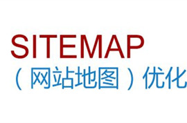 为什么每个企业网站都要做sitemap网站地图